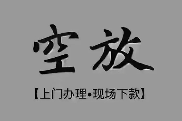 深圳空放贷款公司电话号码-深圳空放民间借贷网-深圳空放私借短借