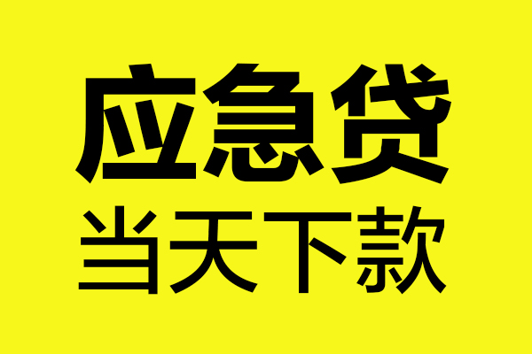 深圳空放个人私借-深圳空放私借空放短借-深圳空放哪里可以私人借款
