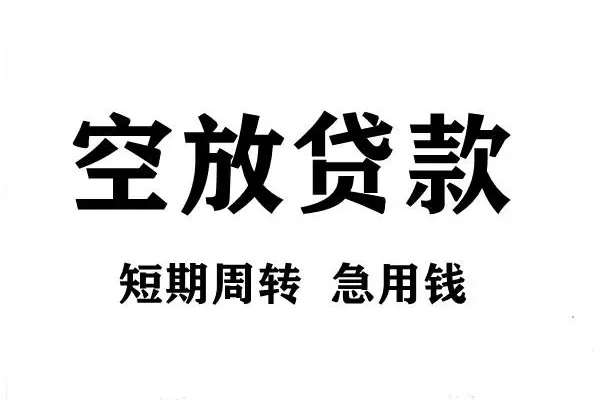 深圳空放靠谱个人借钱-深圳空放民间借贷当天放款-深圳空放私人24小时借钱