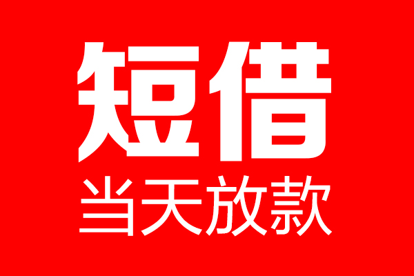 深圳空放个人信用贷款-深圳空放私人装修贷款-深圳空放借钱短借