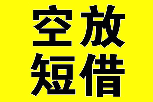 深圳空放私借空放免费上门-深圳空放空放借钱不看资产-深圳空放身份证借款